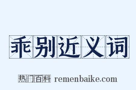 乖别近义词是什么意思的图片